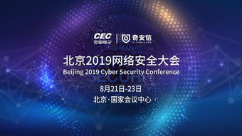 中國(guó)電子攜手奇安信 共筑北京2019網(wǎng)絡(luò)安全大會(huì)新篇章